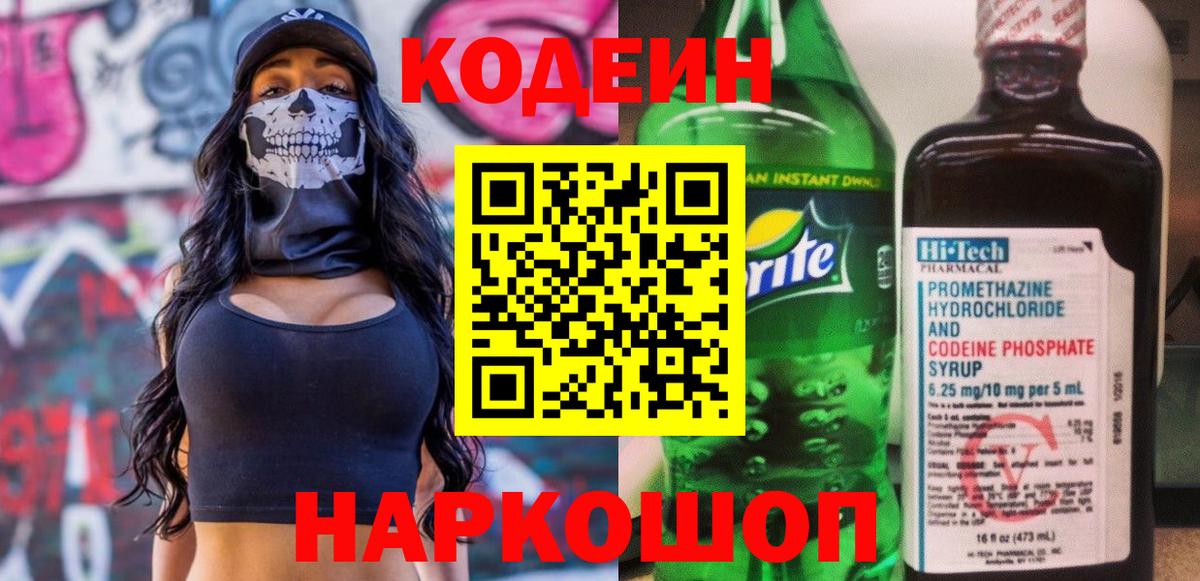 Кодеиновый сироп Lean Purple Drank Ялта